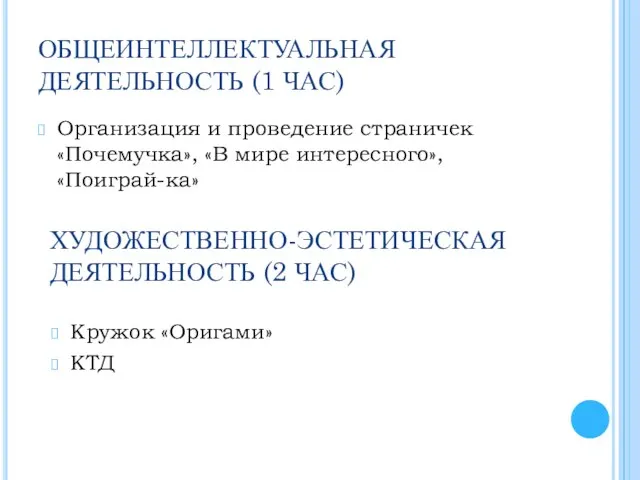 ОБЩЕИНТЕЛЛЕКТУАЛЬНАЯ ДЕЯТЕЛЬНОСТЬ (1 ЧАС) Организация и проведение страничек «Почемучка», «В мире интересного»,