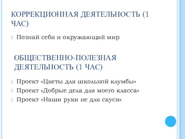 КОРРЕКЦИОННАЯ ДЕЯТЕЛЬНОСТЬ (1 ЧАС) Познай себя и окружающий мир ОБЩЕСТВЕННО-ПОЛЕЗНАЯ ДЕЯТЕЛЬНОСТЬ (1