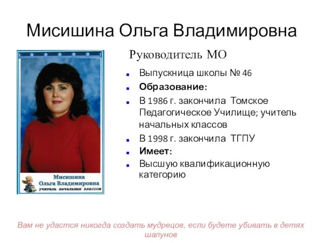 Мисишина Ольга Владимировна Выпускница школы № 46 Образование: В 1986 г. закончила