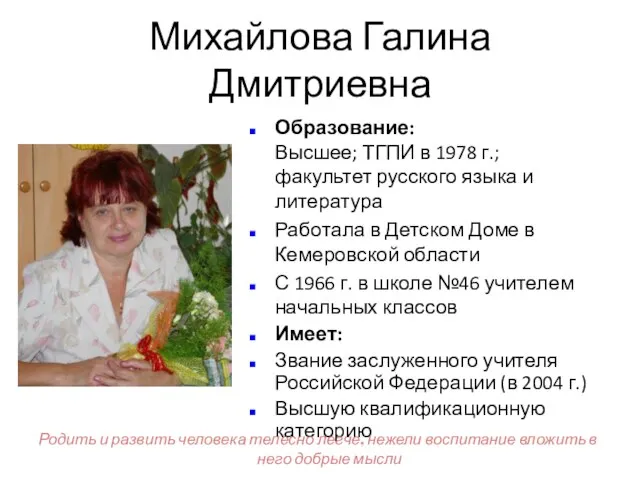 Михайлова Галина Дмитриевна Образование: Высшее; ТГПИ в 1978 г.; факультет русского языка