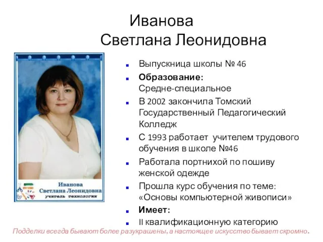 Иванова Светлана Леонидовна Выпускница школы № 46 Образование: Средне-специальное В 2002 закончила