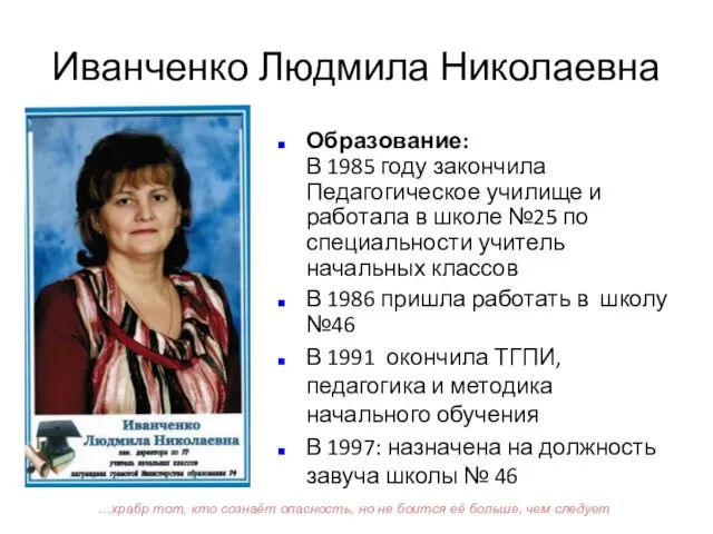 Иванченко Людмила Николаевна Образование: В 1985 году закончила Педагогическое училище и работала
