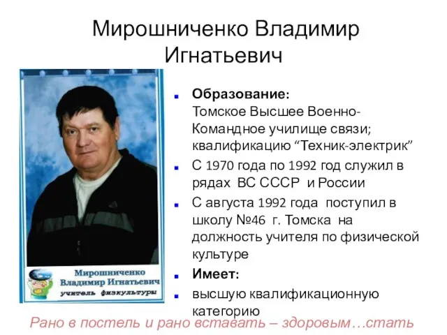 Мирошниченко Владимир Игнатьевич Образование: Томское Высшее Военно-Командное училище связи; квалификацию “Техник-электрик” С