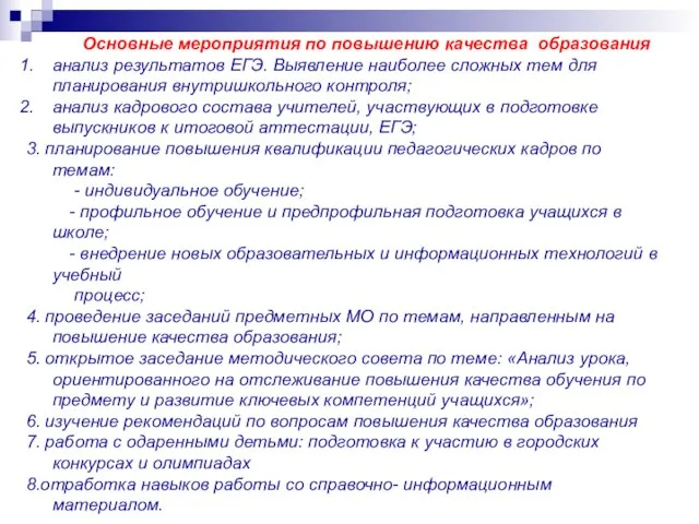 Основные мероприятия по повышению качества образования анализ результатов ЕГЭ. Выявление наиболее сложных