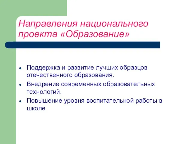 Направления национального проекта «Образование» Поддержка и развитие лучших образцов отечественного образования. Внедрение