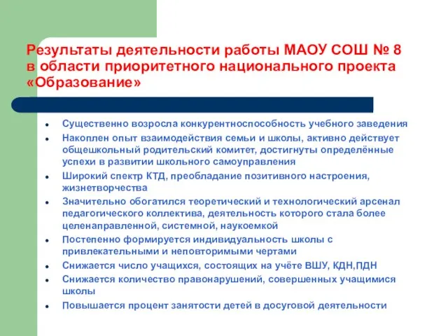 Результаты деятельности работы МАОУ СОШ № 8 в области приоритетного национального проекта