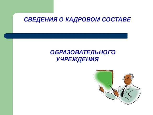 СВЕДЕНИЯ О КАДРОВОМ СОСТАВЕ ОБРАЗОВАТЕЛЬНОГО УЧРЕЖДЕНИЯ