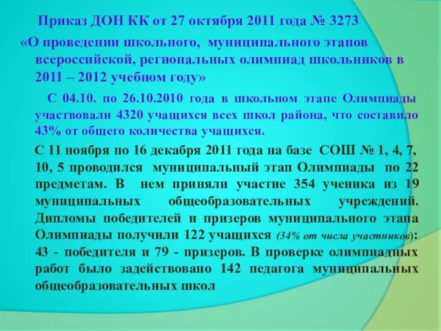 Приказ ДОН КК от 27 октября 2011 года № 3273 «О проведении