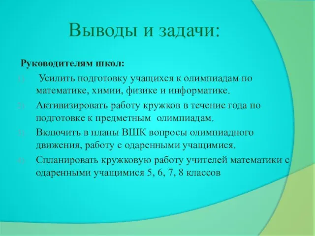 Выводы и задачи: Руководителям школ: Усилить подготовку учащихся к олимпиадам по математике,