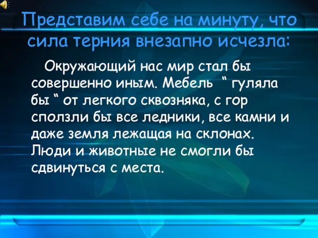 Представим себе на минуту, что сила терния внезапно исчезла: Окружающий нас мир