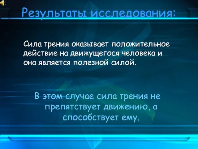 Результаты исследования: В этом случае сила трения не препятствует движению, а способствует