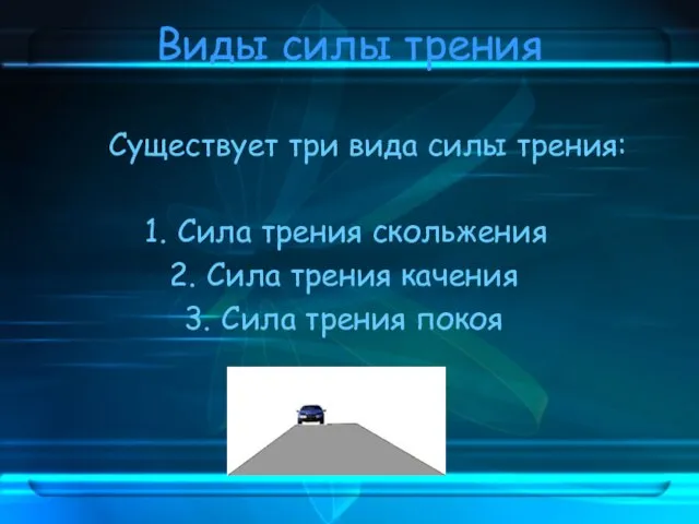 Виды силы трения Существует три вида силы трения: Сила трения скольжения Сила