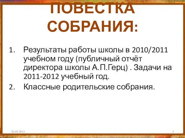 ПОВЕСТКА СОБРАНИЯ: Результаты работы школы в 2010/2011 учебном году (публичный отчёт директора