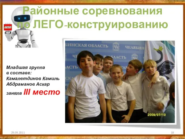 Районные соревнования по ЛЕГО-конструированию 29.09.2011 Младшая группа в составе: Камалетдинов Камиль Абдраманов Аскар заняла III место