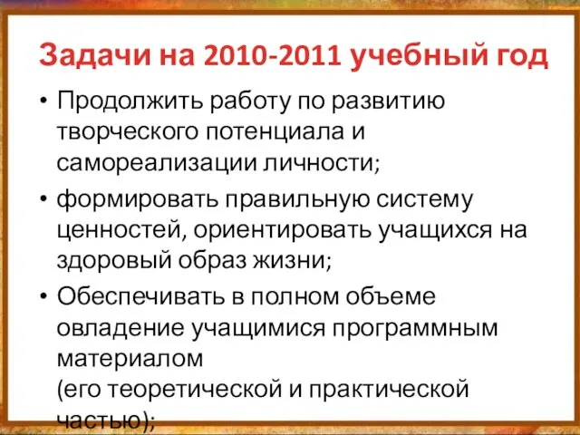 Задачи на 2010-2011 учебный год Продолжить работу по развитию творческого потенциала и