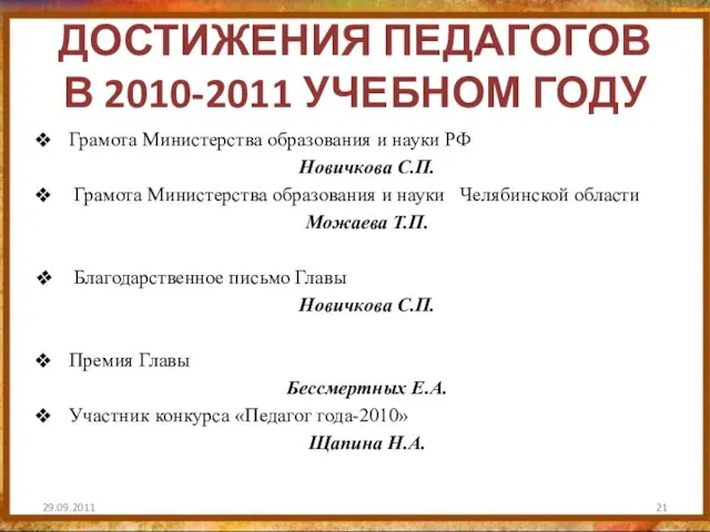 ДОСТИЖЕНИЯ ПЕДАГОГОВ В 2010-2011 УЧЕБНОМ ГОДУ Грамота Министерства образования и науки РФ