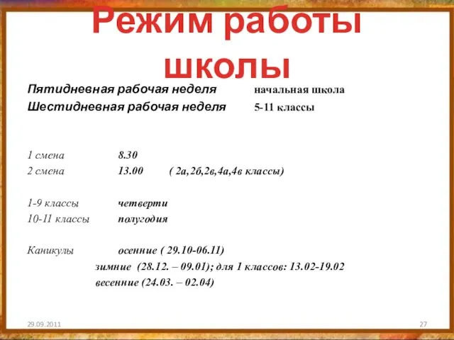 Режим работы школы Пятидневная рабочая неделя начальная школа Шестидневная рабочая неделя 5-11