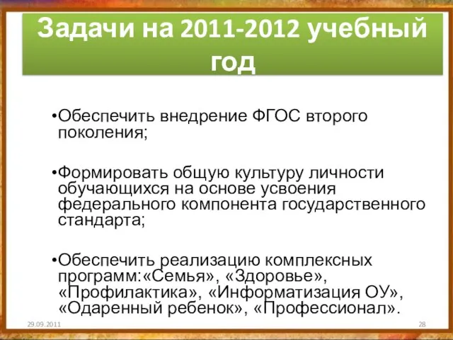 29.09.2011 Задачи на 2011-2012 учебный год Обеспечить внедрение ФГОС второго поколения; Формировать