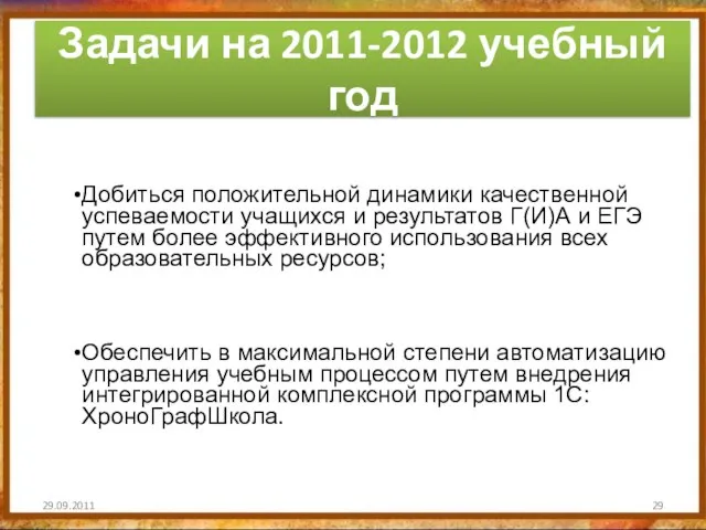 29.09.2011 Добиться положительной динамики качественной успеваемости учащихся и результатов Г(И)А и ЕГЭ