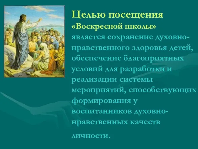 Целью посещения «Воскресной школы» является сохранение духовно-нравственного здоровья детей, обеспечение благоприятных условий