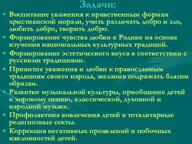 Задачи: Воспитание уважения к нравственным формам христианской морали, учить различать добро и