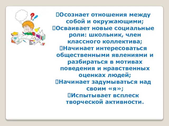 Осознает отношения между собой и окружающими; Осваивает новые социальные роли: школьник, член