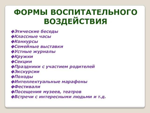 ФОРМЫ ВОСПИТАТЕЛЬНОГО ВОЗДЕЙСТВИЯ Этические беседы Классные часы Конкурсы Семейные выставки Устные журналы