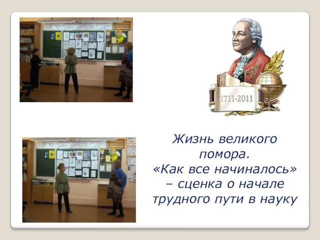 Жизнь великого помора. «Как все начиналось» – сценка о начале трудного пути в науку