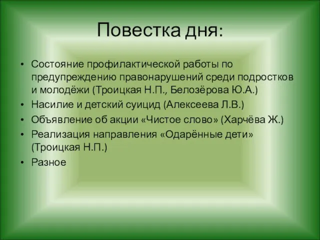 Повестка дня: Состояние профилактической работы по предупреждению правонарушений среди подростков и молодёжи