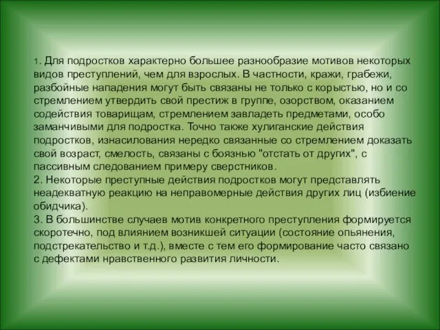 1. Для подростков характерно большее разнообразие мотивов некоторых видов преступлений, чем для