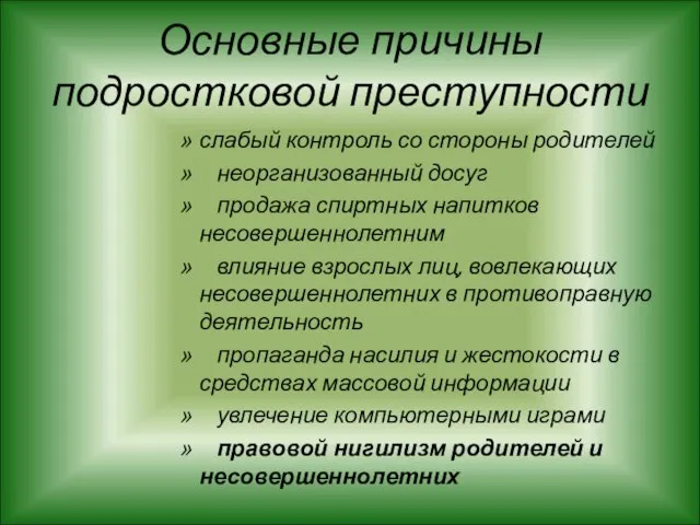 Основные причины подростковой преступности слабый контроль со стороны родителей неорганизованный досуг продажа