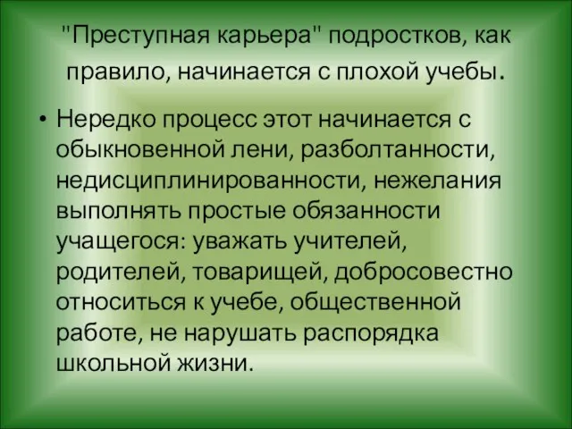 "Преступная карьера" подростков, как правило, начинается с плохой учебы. Нередко процесс этот