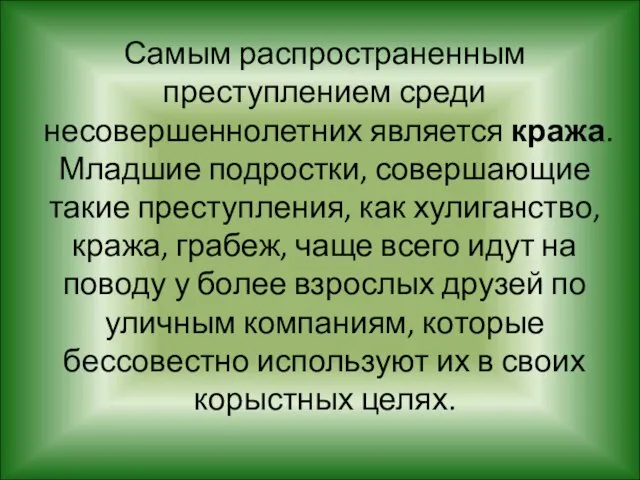 Самым распространенным преступлением среди несовершеннолетних является кража. Младшие подростки, совершающие такие преступления,