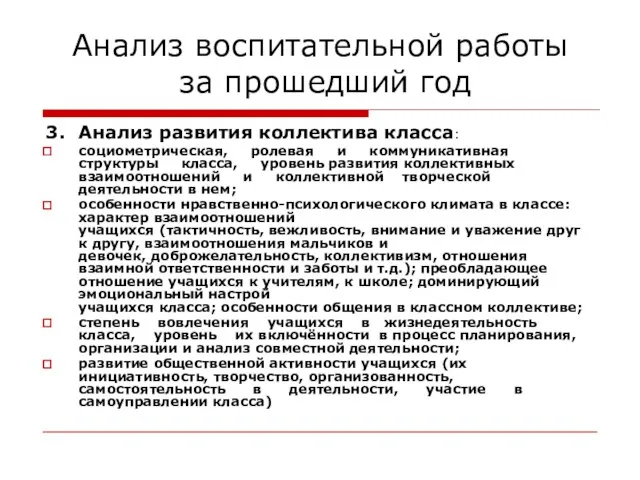 Анализ воспитательной работы за прошедший год 3. Анализ развития коллектива класса: социометрическая,