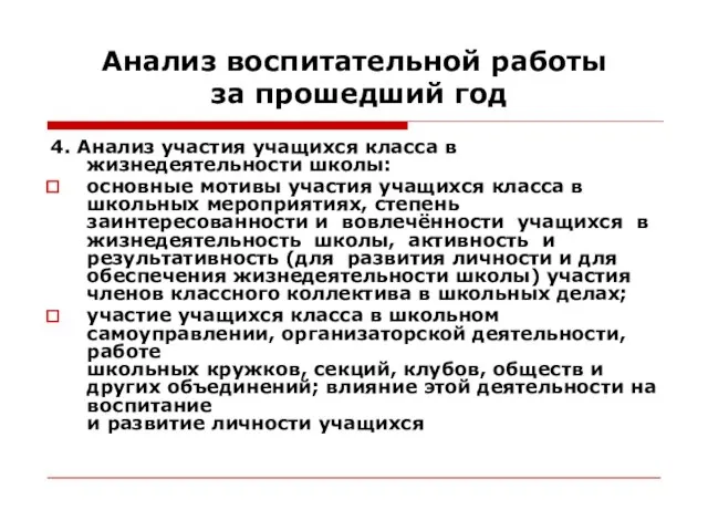 Анализ воспитательной работы за прошедший год 4. Анализ участия учащихся класса в