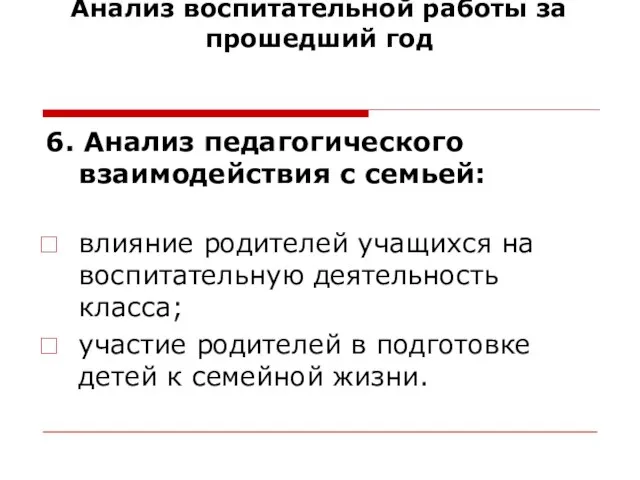 Анализ воспитательной работы за прошедший год 6. Анализ педагогического взаимодействия с семьей: