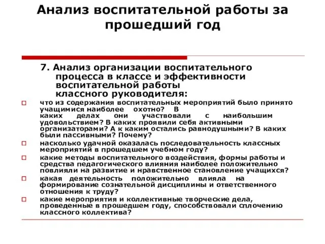 Анализ воспитательной работы за прошедший год 7. Анализ организации воспитательного процесса в