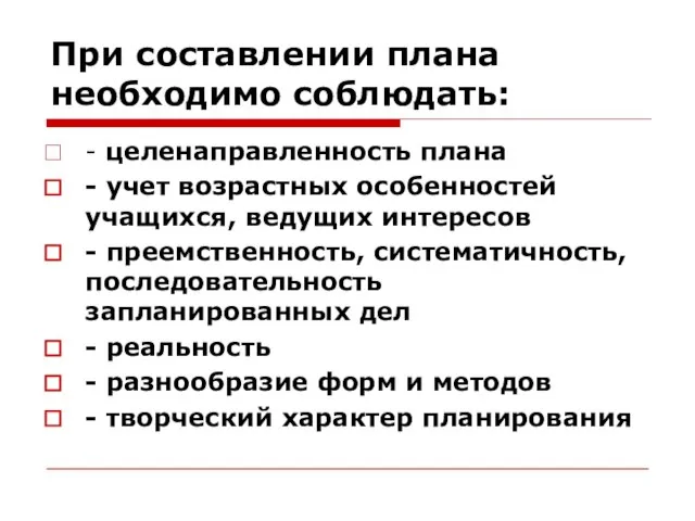 При составлении плана необходимо соблюдать: - целенаправленность плана - учет возрастных особенностей