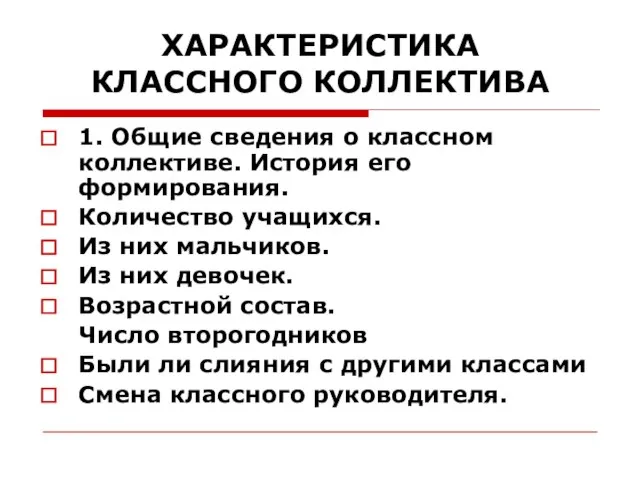 ХАРАКТЕРИСТИКА КЛАССНОГО КОЛЛЕКТИВА 1. Общие сведения о классном коллективе. История его формирования.