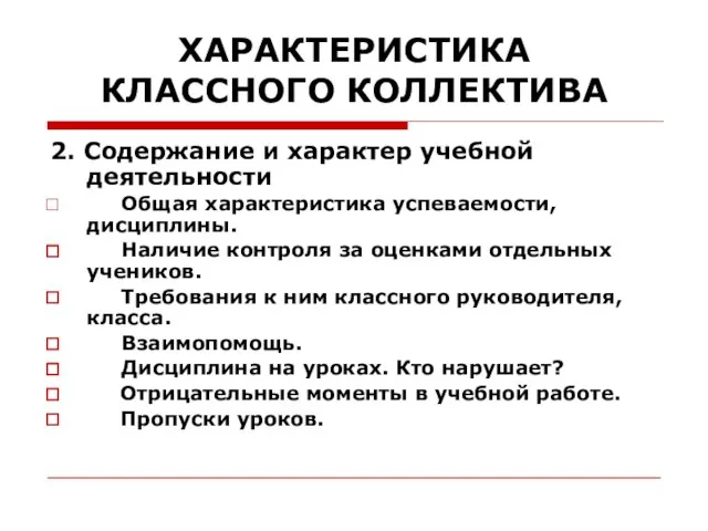 ХАРАКТЕРИСТИКА КЛАССНОГО КОЛЛЕКТИВА 2. Содержание и характер учебной деятельности Общая характеристика успеваемости,