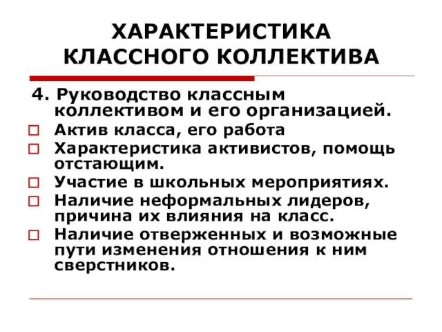 ХАРАКТЕРИСТИКА КЛАССНОГО КОЛЛЕКТИВА 4. Руководство классным коллективом и его организацией. Актив класса,