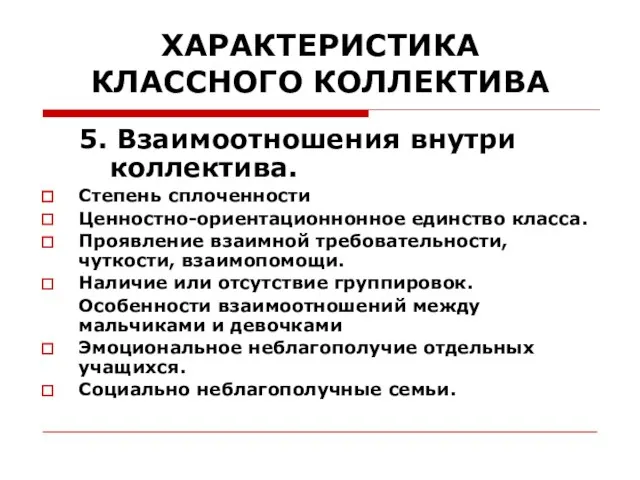 ХАРАКТЕРИСТИКА КЛАССНОГО КОЛЛЕКТИВА 5. Взаимоотношения внутри коллектива. Степень сплоченности Ценностно-ориентационнонное единство класса.