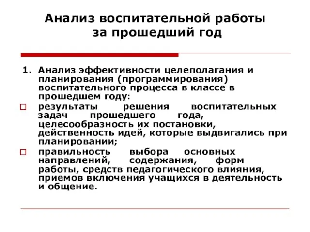 Анализ воспитательной работы за прошедший год 1. Анализ эффективности целеполагания и планирования