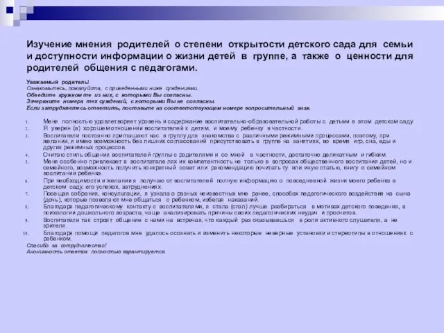 Изучение мнения родителей о степени открытости детского сада для семьи и доступности