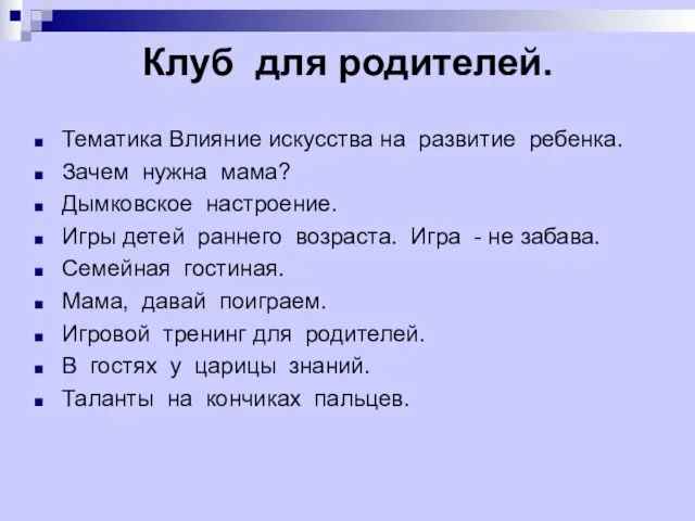 Клуб для родителей. Тематика Влияние искусства на развитие ребенка. Зачем нужна мама?