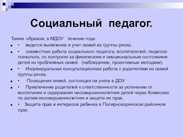 Социальный педагог. Таким образом, в МДОУ течение года: • ведется выявление и