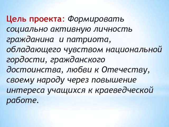 Цель проекта: Формировать социально активную личность гражданина и патриота, обладающего чувством национальной