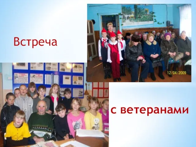 с ветеранами Встреча