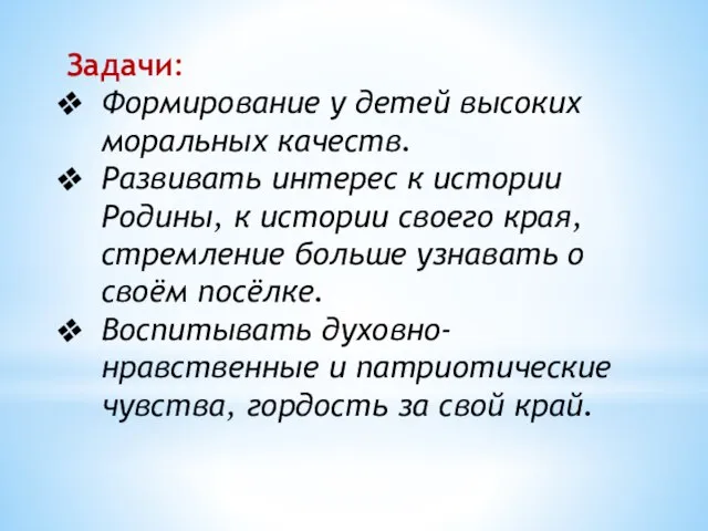 Задачи: Формирование у детей высоких моральных качеств. Развивать интерес к истории Родины,