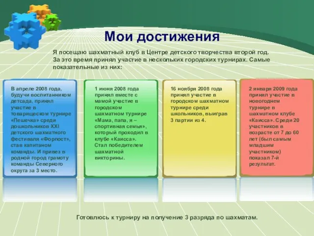 Мои достижения Я посещаю шахматный клуб в Центре детского творчества второй год.